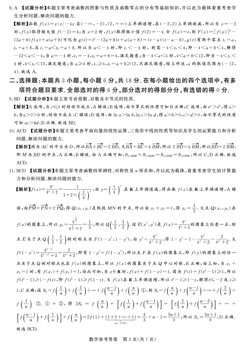 数学答案_2024-2025高三（6-6月题库）_2024年11月试卷_11092025届湘豫名校联考高三上学期11月一轮诊断考试_湘豫名校联考2024-2025学年高三上学期11月诊断考试数学