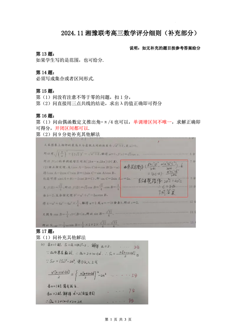 数学答案_2024-2025高三（6-6月题库）_2024年11月试卷_11092025届湘豫名校联考高三上学期11月一轮诊断考试_湘豫名校联考2024-2025学年高三上学期11月诊断考试数学