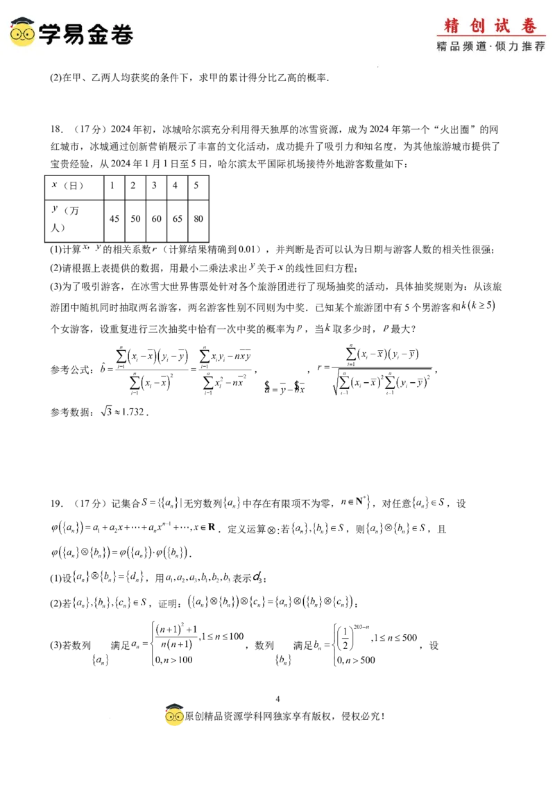 数学（考试版）A4_2024-2025高三（6-6月题库）_2024年06月试卷_学易金卷2024高二期末模拟_高二数学期末模拟卷+人教AB版_464