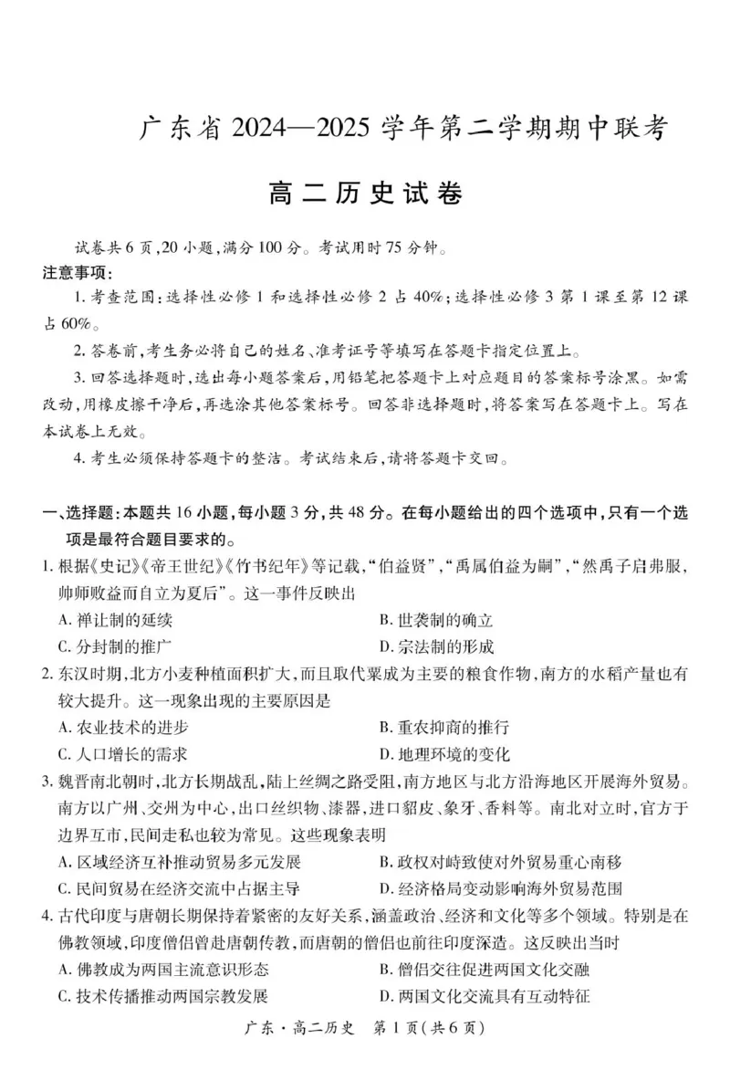 广东省2024-2025学年高二下学期期中联考试题历史PDF版含解析_2024-2025高二（7-7月题库）_2025年04月试卷(1)_0429广东省2024-2025学年高二下学期期中联考试题