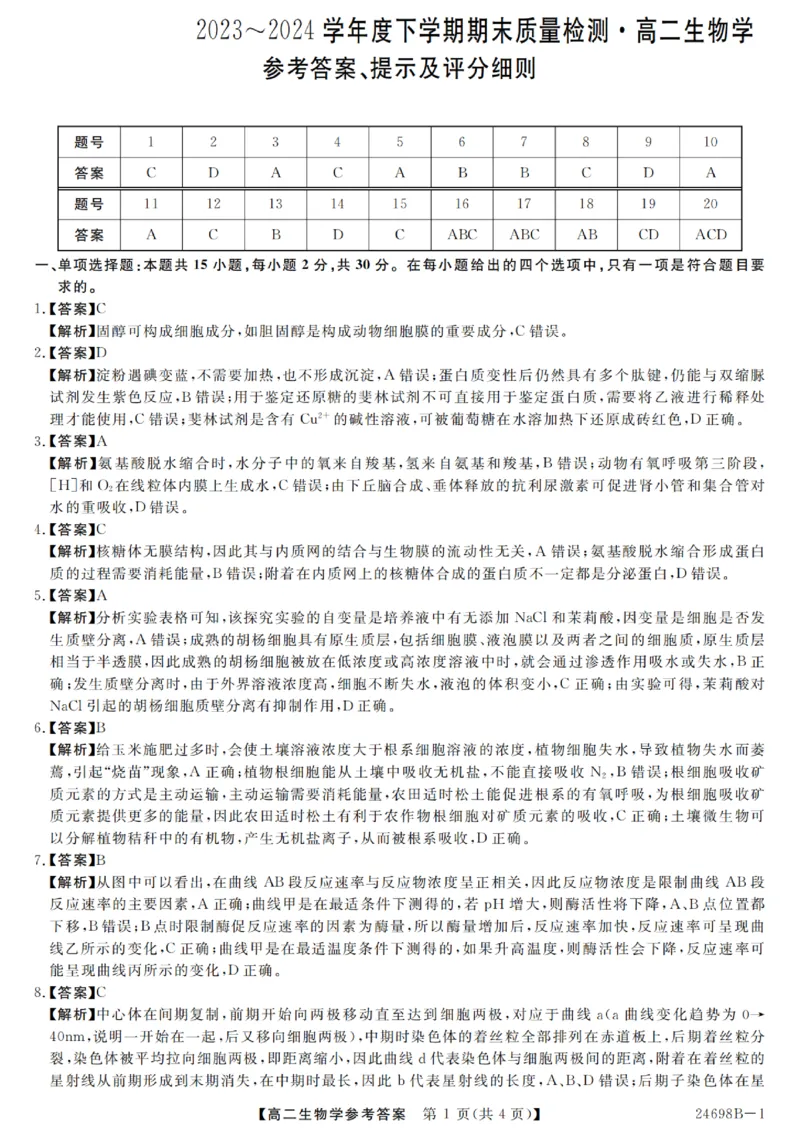河南省新未来2023-2024学年高二下学期7月期末联考生物试题_2024-2025高二（7-7月题库）_2024年07月试卷_0707河南省金科新未来2024年7月高二期末质量检测试题及答案