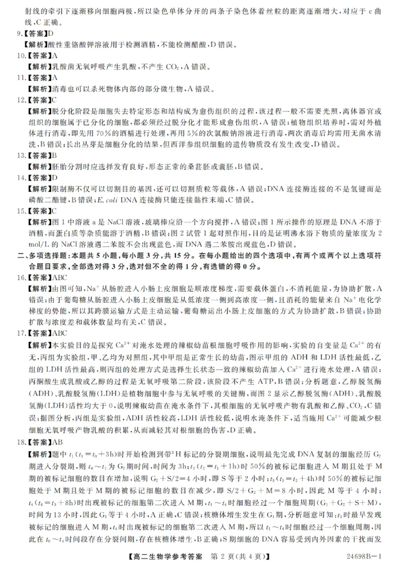 河南省新未来2023-2024学年高二下学期7月期末联考生物试题_2024-2025高二（7-7月题库）_2024年07月试卷_0707河南省金科新未来2024年7月高二期末质量检测试题及答案