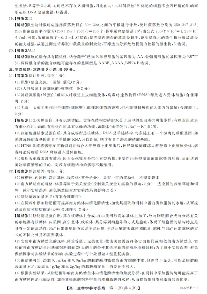 河南省新未来2023-2024学年高二下学期7月期末联考生物试题_2024-2025高二（7-7月题库）_2024年07月试卷_0707河南省金科新未来2024年7月高二期末质量检测试题及答案