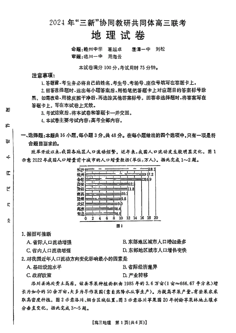江西省2024年&ldquo;三新&rdquo;协同教研共同体高三12月联考地理试卷+答案_2024-2025高三（6-6月题库）_2024年12月试卷_1221江西省2024年&ldquo;三新&rdquo;协同教研共同体高三12月联考