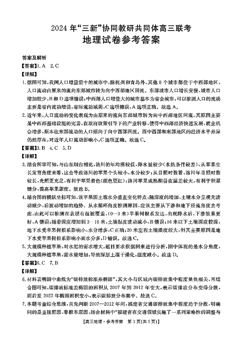 江西省2024年&ldquo;三新&rdquo;协同教研共同体高三12月联考地理试卷+答案_2024-2025高三（6-6月题库）_2024年12月试卷_1221江西省2024年&ldquo;三新&rdquo;协同教研共同体高三12月联考