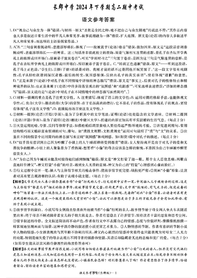 湖南省长沙市长郡中学2024-2025学年高二上学期期中考试语文+答案_2024-2025高二（7-7月题库）_2024年11月试卷_1106湖南省长沙市长郡中学2024-2025学年高二上学期期中考试