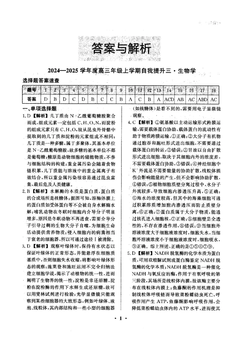 河北省衡水市冀州区河北冀州中学2024-2025学年高三上学期12月月考生物答案_2024-2025高三（6-6月题库）_2024年12月试卷