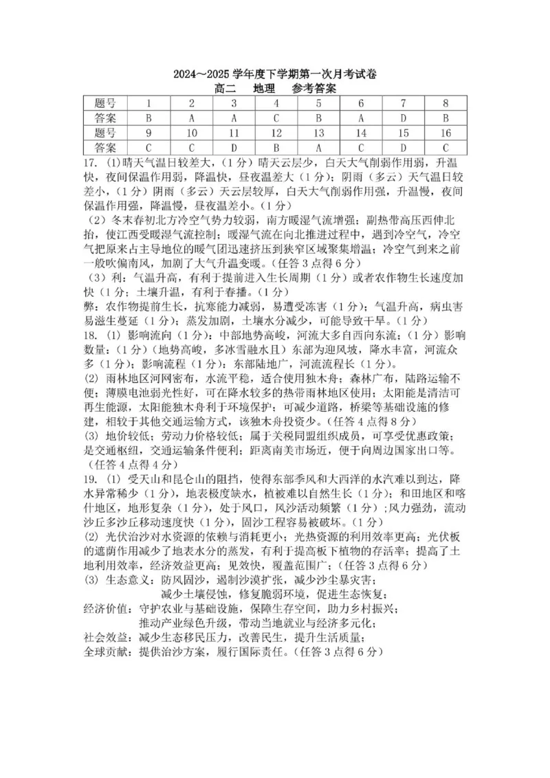 江西省六校联考2024-2025学年高二下学期第一次月考试题地理PDF版含答案_2024-2025高二（7-7月题库）_2025年04月试卷(1)_0416江西省六校联考2024-2025学年高二下学期第一次月考试题