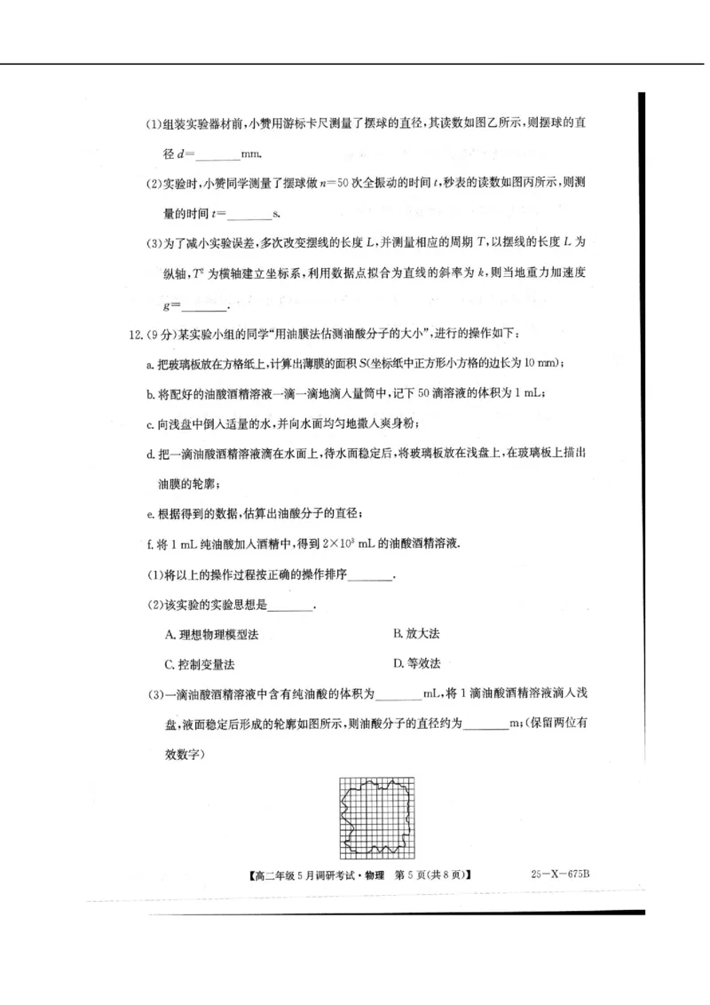 河南省TOP二十名校2024-2025学年高二下学期5月调研考试物理试卷（图片版）_2024-2025高二（7-7月题库）_2025年6月试卷_0602河南省TOP二十名校2024-2025学年高二下学期5月调研考试