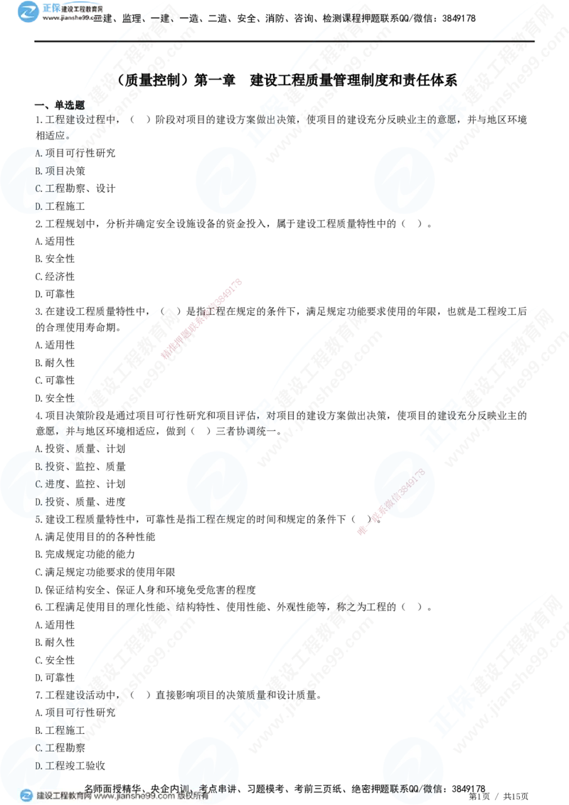 JG-土建控制-质量高阶习题-李娜_监理工程师_2025监理工程师_2025年监理工程师SVIP_2025年监理土建控制SVIP_05-考前密训✿央企特训✿机构普押_06-控制《高阶习题》JG