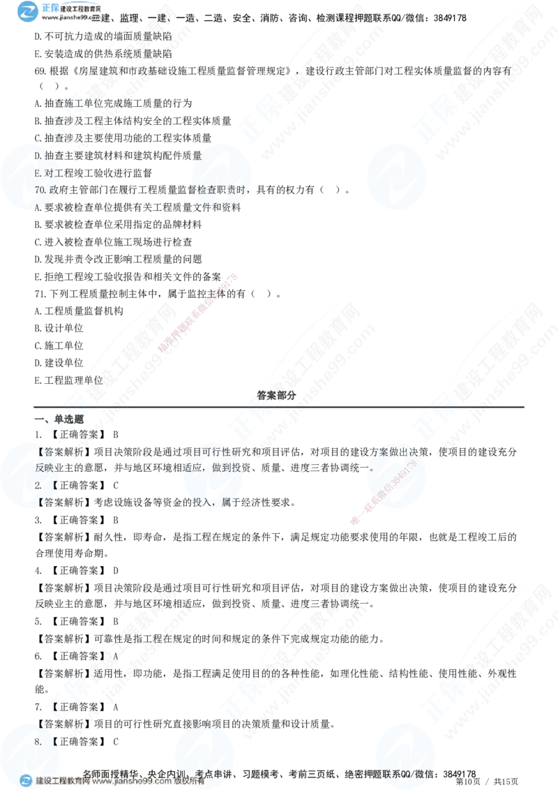 JG-土建控制-质量高阶习题-李娜_监理工程师_2025监理工程师_2025年监理工程师SVIP_2025年监理土建控制SVIP_05-考前密训✿央企特训✿机构普押_06-控制《高阶习题》JG