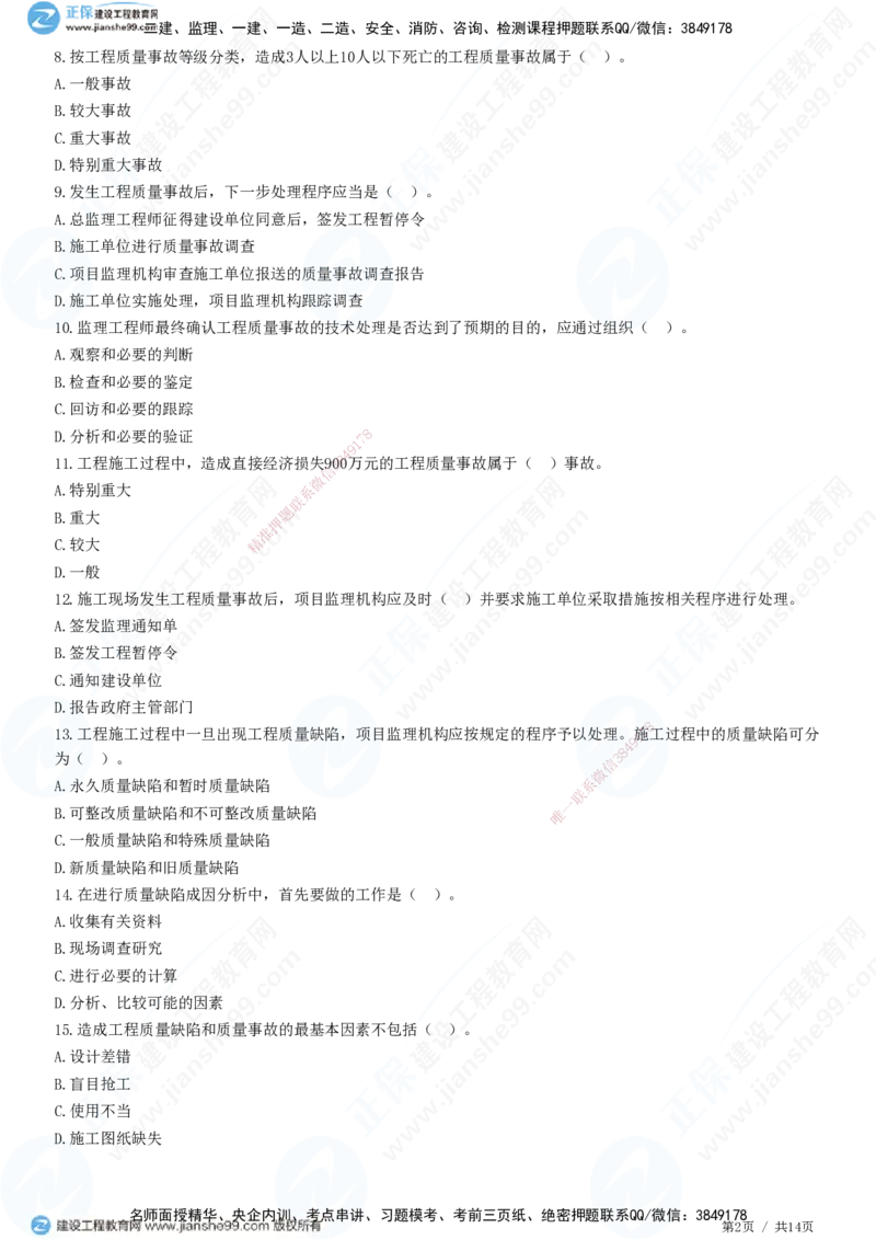 JG-土建控制-质量高阶习题-李娜_监理工程师_2025监理工程师_2025年监理工程师SVIP_2025年监理土建控制SVIP_05-考前密训✿央企特训✿机构普押_06-控制《高阶习题》JG