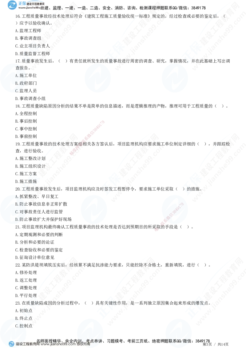 JG-土建控制-质量高阶习题-李娜_监理工程师_2025监理工程师_2025年监理工程师SVIP_2025年监理土建控制SVIP_05-考前密训✿央企特训✿机构普押_06-控制《高阶习题》JG