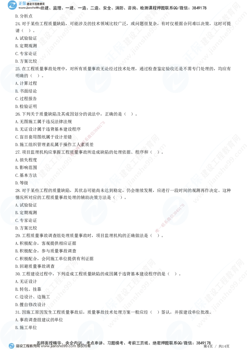 JG-土建控制-质量高阶习题-李娜_监理工程师_2025监理工程师_2025年监理工程师SVIP_2025年监理土建控制SVIP_05-考前密训✿央企特训✿机构普押_06-控制《高阶习题》JG