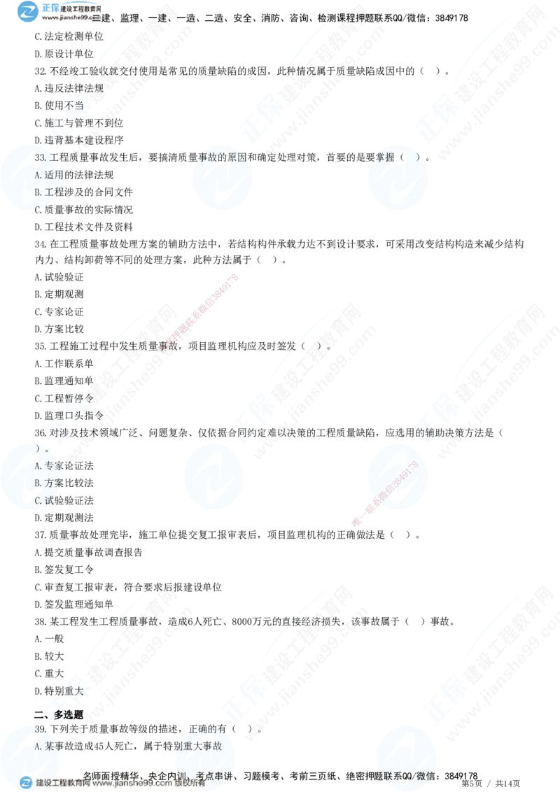 JG-土建控制-质量高阶习题-李娜_监理工程师_2025监理工程师_2025年监理工程师SVIP_2025年监理土建控制SVIP_05-考前密训✿央企特训✿机构普押_06-控制《高阶习题》JG