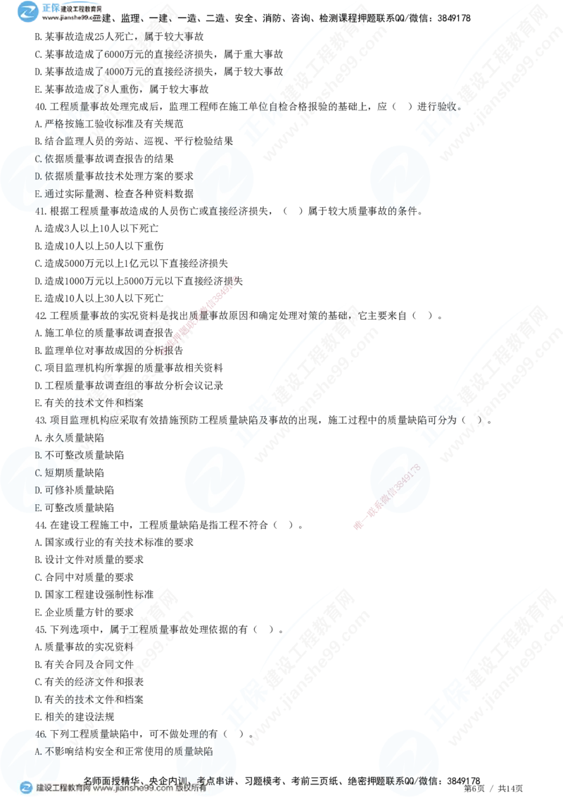 JG-土建控制-质量高阶习题-李娜_监理工程师_2025监理工程师_2025年监理工程师SVIP_2025年监理土建控制SVIP_05-考前密训✿央企特训✿机构普押_06-控制《高阶习题》JG