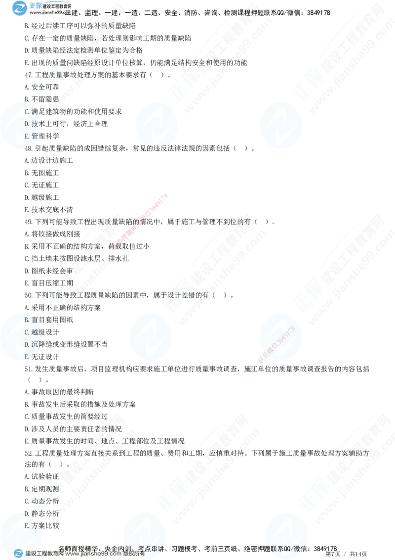 JG-土建控制-质量高阶习题-李娜_监理工程师_2025监理工程师_2025年监理工程师SVIP_2025年监理土建控制SVIP_05-考前密训✿央企特训✿机构普押_06-控制《高阶习题》JG