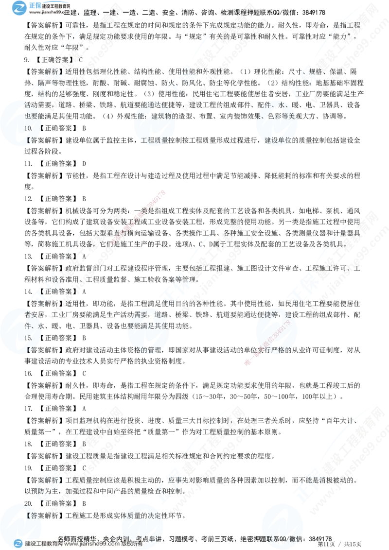 JG-土建控制-质量高阶习题-李娜_监理工程师_2025监理工程师_2025年监理工程师SVIP_2025年监理土建控制SVIP_05-考前密训✿央企特训✿机构普押_06-控制《高阶习题》JG