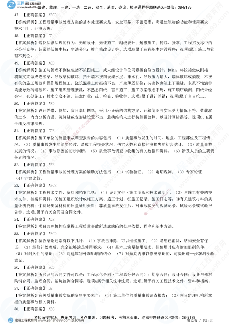 JG-土建控制-质量高阶习题-李娜_监理工程师_2025监理工程师_2025年监理工程师SVIP_2025年监理土建控制SVIP_05-考前密训✿央企特训✿机构普押_06-控制《高阶习题》JG