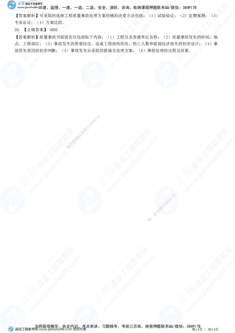 JG-土建控制-质量高阶习题-李娜_监理工程师_2025监理工程师_2025年监理工程师SVIP_2025年监理土建控制SVIP_05-考前密训✿央企特训✿机构普押_06-控制《高阶习题》JG