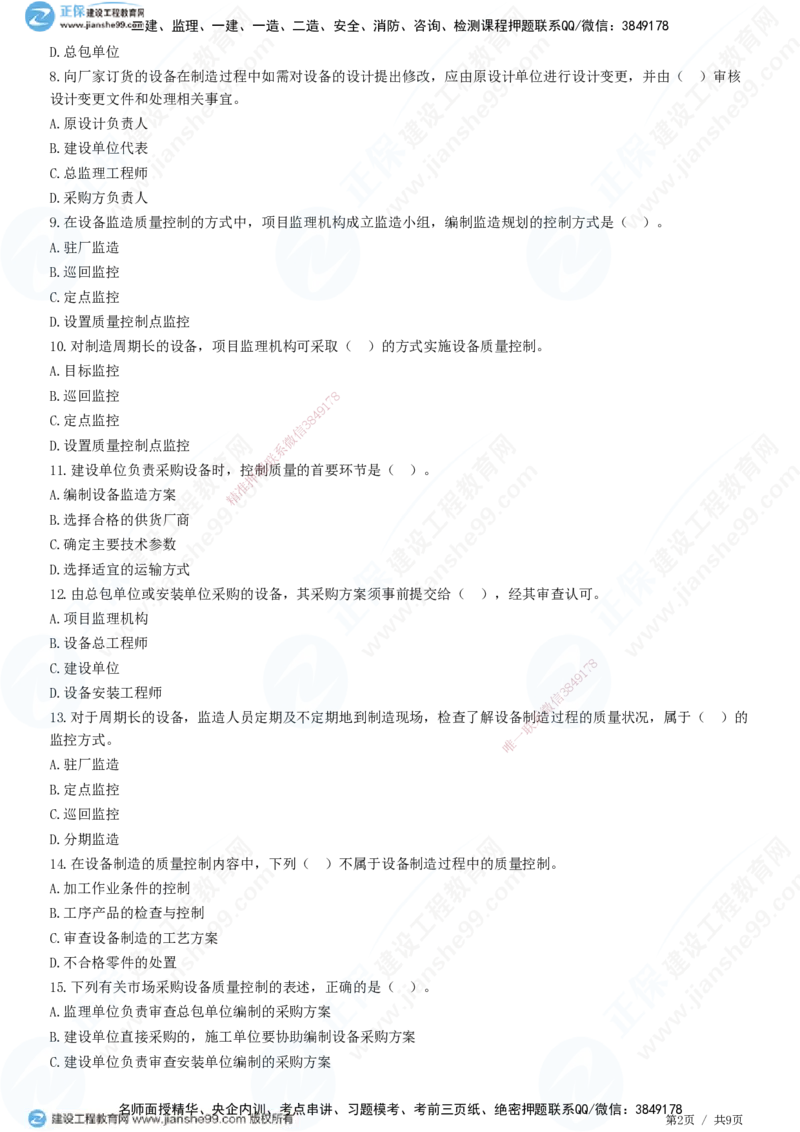 JG-土建控制-质量高阶习题-李娜_监理工程师_2025监理工程师_2025年监理工程师SVIP_2025年监理土建控制SVIP_05-考前密训✿央企特训✿机构普押_06-控制《高阶习题》JG