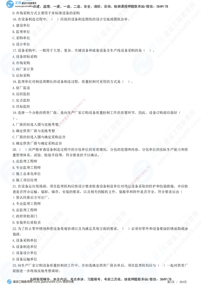 JG-土建控制-质量高阶习题-李娜_监理工程师_2025监理工程师_2025年监理工程师SVIP_2025年监理土建控制SVIP_05-考前密训✿央企特训✿机构普押_06-控制《高阶习题》JG