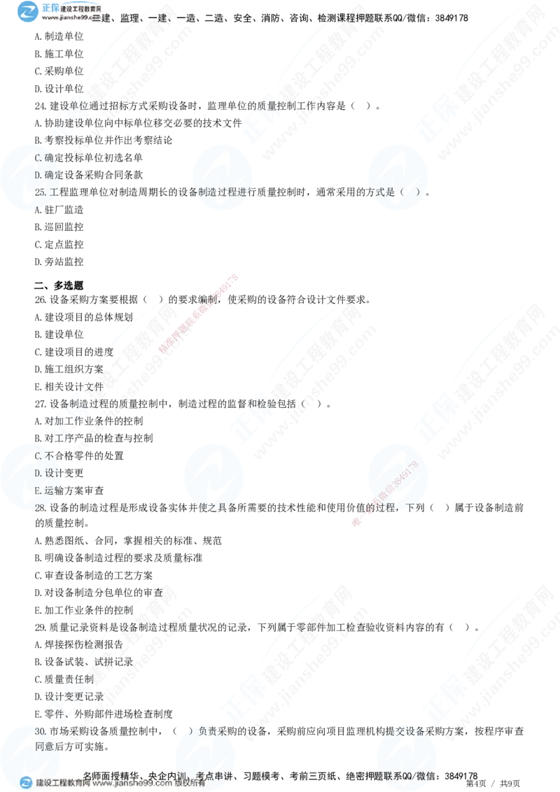 JG-土建控制-质量高阶习题-李娜_监理工程师_2025监理工程师_2025年监理工程师SVIP_2025年监理土建控制SVIP_05-考前密训✿央企特训✿机构普押_06-控制《高阶习题》JG