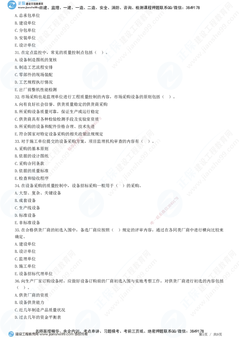 JG-土建控制-质量高阶习题-李娜_监理工程师_2025监理工程师_2025年监理工程师SVIP_2025年监理土建控制SVIP_05-考前密训✿央企特训✿机构普押_06-控制《高阶习题》JG