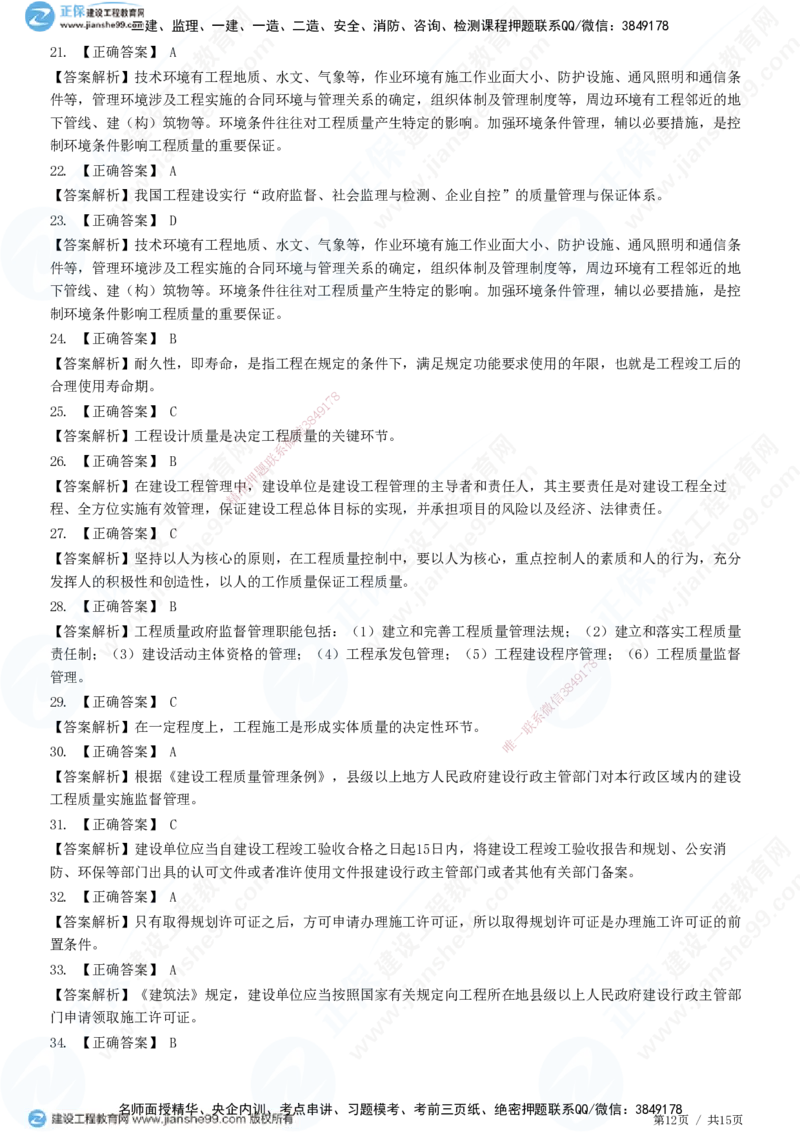 JG-土建控制-质量高阶习题-李娜_监理工程师_2025监理工程师_2025年监理工程师SVIP_2025年监理土建控制SVIP_05-考前密训✿央企特训✿机构普押_06-控制《高阶习题》JG