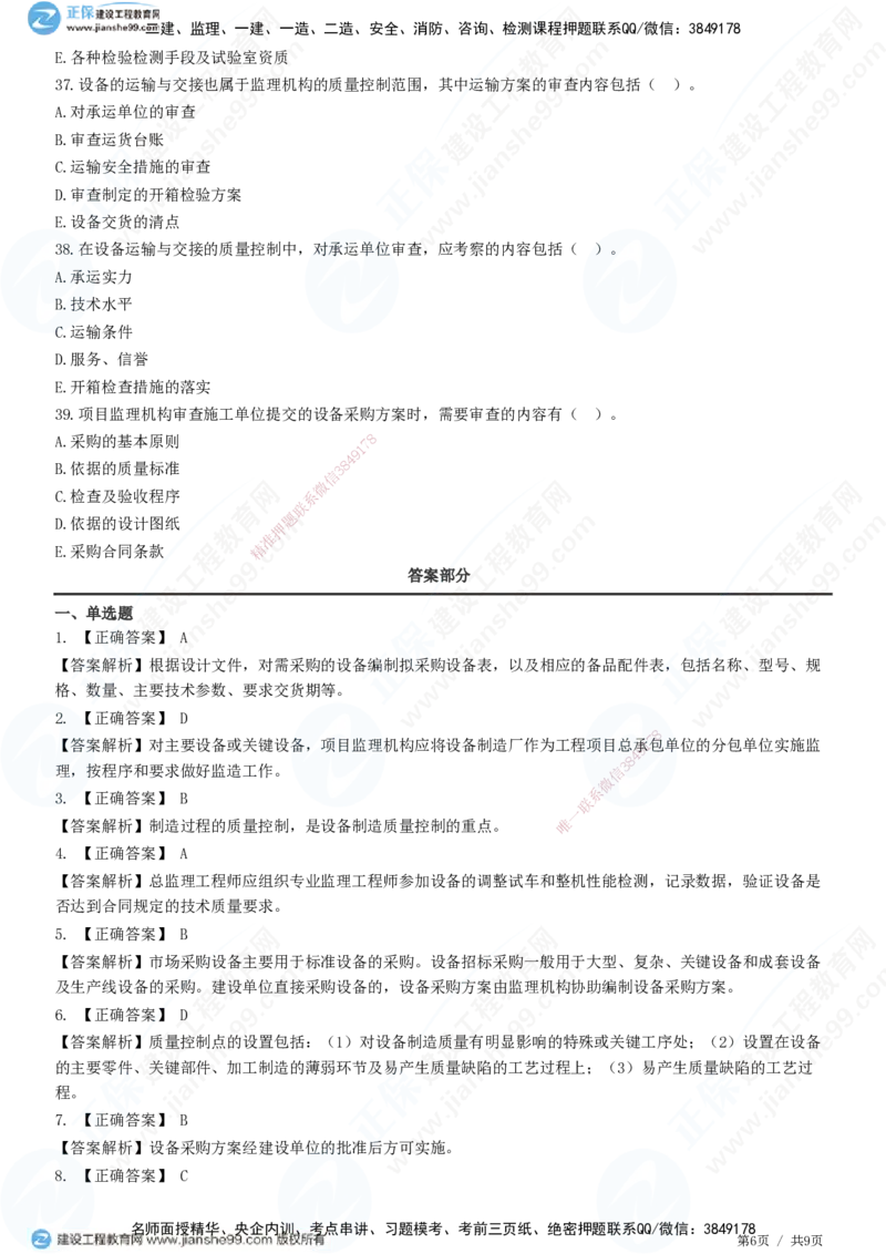 JG-土建控制-质量高阶习题-李娜_监理工程师_2025监理工程师_2025年监理工程师SVIP_2025年监理土建控制SVIP_05-考前密训✿央企特训✿机构普押_06-控制《高阶习题》JG