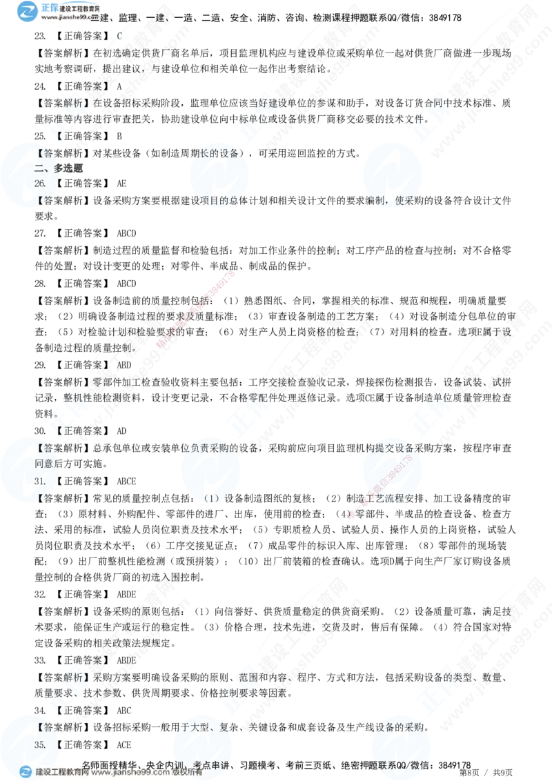 JG-土建控制-质量高阶习题-李娜_监理工程师_2025监理工程师_2025年监理工程师SVIP_2025年监理土建控制SVIP_05-考前密训✿央企特训✿机构普押_06-控制《高阶习题》JG