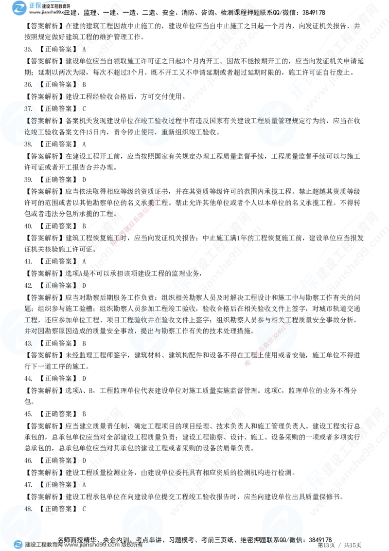 JG-土建控制-质量高阶习题-李娜_监理工程师_2025监理工程师_2025年监理工程师SVIP_2025年监理土建控制SVIP_05-考前密训✿央企特训✿机构普押_06-控制《高阶习题》JG