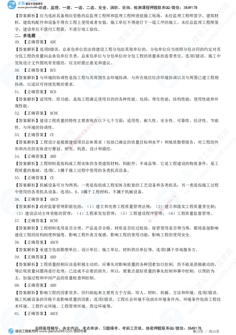 JG-土建控制-质量高阶习题-李娜_监理工程师_2025监理工程师_2025年监理工程师SVIP_2025年监理土建控制SVIP_05-考前密训✿央企特训✿机构普押_06-控制《高阶习题》JG