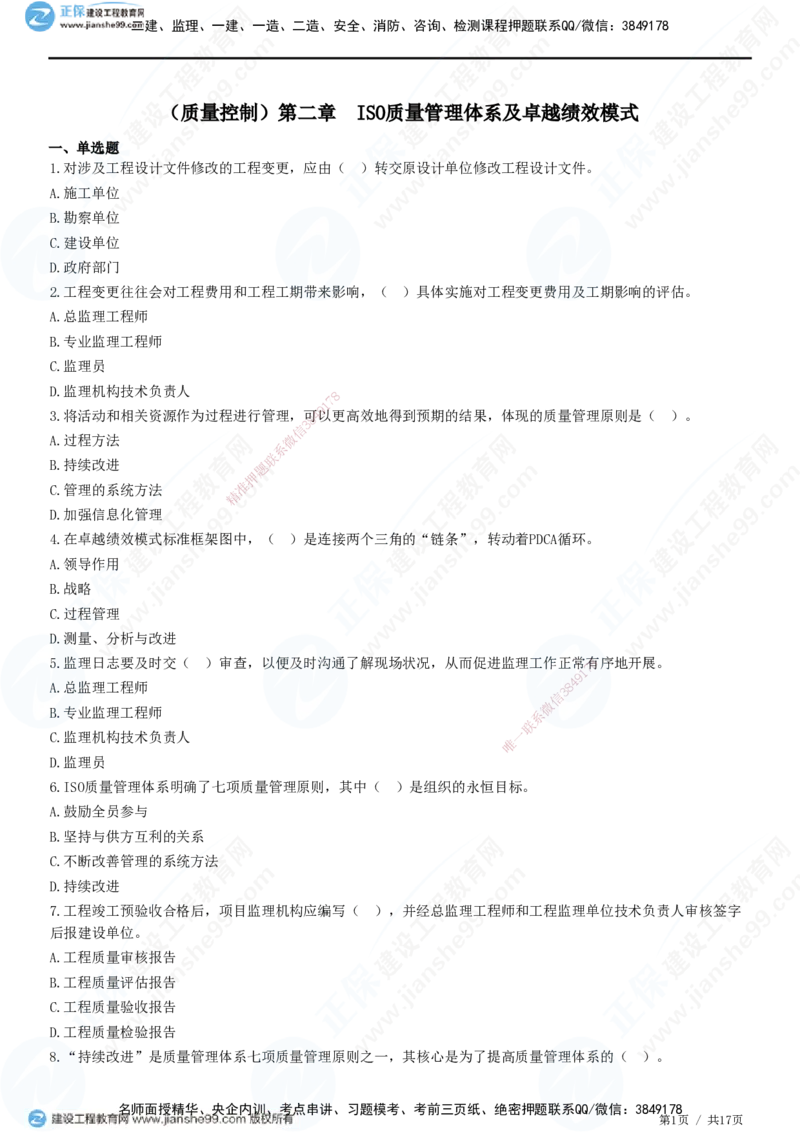 JG-土建控制-质量高阶习题-李娜_监理工程师_2025监理工程师_2025年监理工程师SVIP_2025年监理土建控制SVIP_05-考前密训✿央企特训✿机构普押_06-控制《高阶习题》JG
