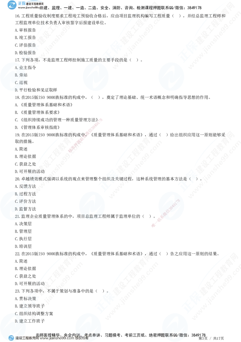 JG-土建控制-质量高阶习题-李娜_监理工程师_2025监理工程师_2025年监理工程师SVIP_2025年监理土建控制SVIP_05-考前密训✿央企特训✿机构普押_06-控制《高阶习题》JG