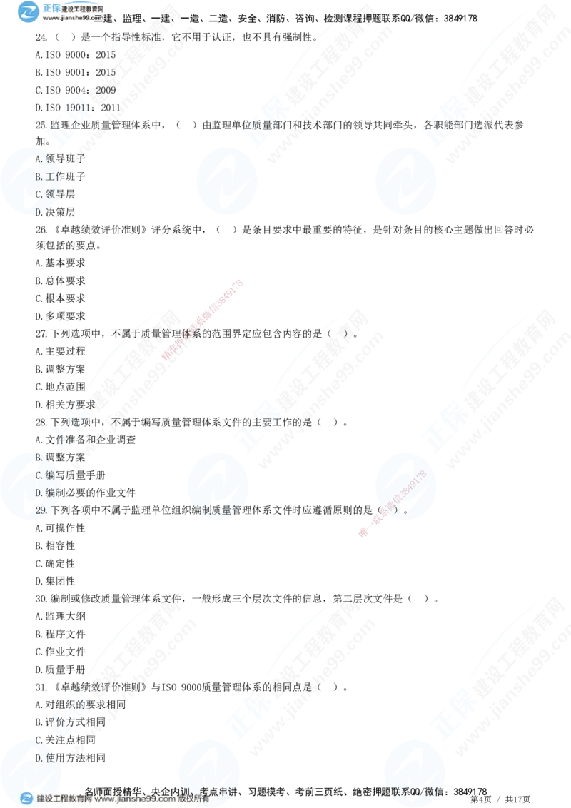JG-土建控制-质量高阶习题-李娜_监理工程师_2025监理工程师_2025年监理工程师SVIP_2025年监理土建控制SVIP_05-考前密训✿央企特训✿机构普押_06-控制《高阶习题》JG