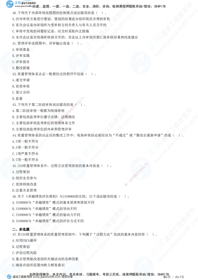 JG-土建控制-质量高阶习题-李娜_监理工程师_2025监理工程师_2025年监理工程师SVIP_2025年监理土建控制SVIP_05-考前密训✿央企特训✿机构普押_06-控制《高阶习题》JG