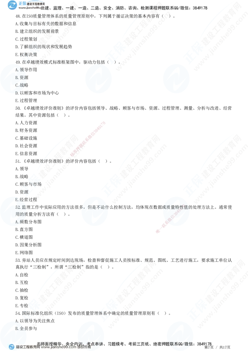 JG-土建控制-质量高阶习题-李娜_监理工程师_2025监理工程师_2025年监理工程师SVIP_2025年监理土建控制SVIP_05-考前密训✿央企特训✿机构普押_06-控制《高阶习题》JG