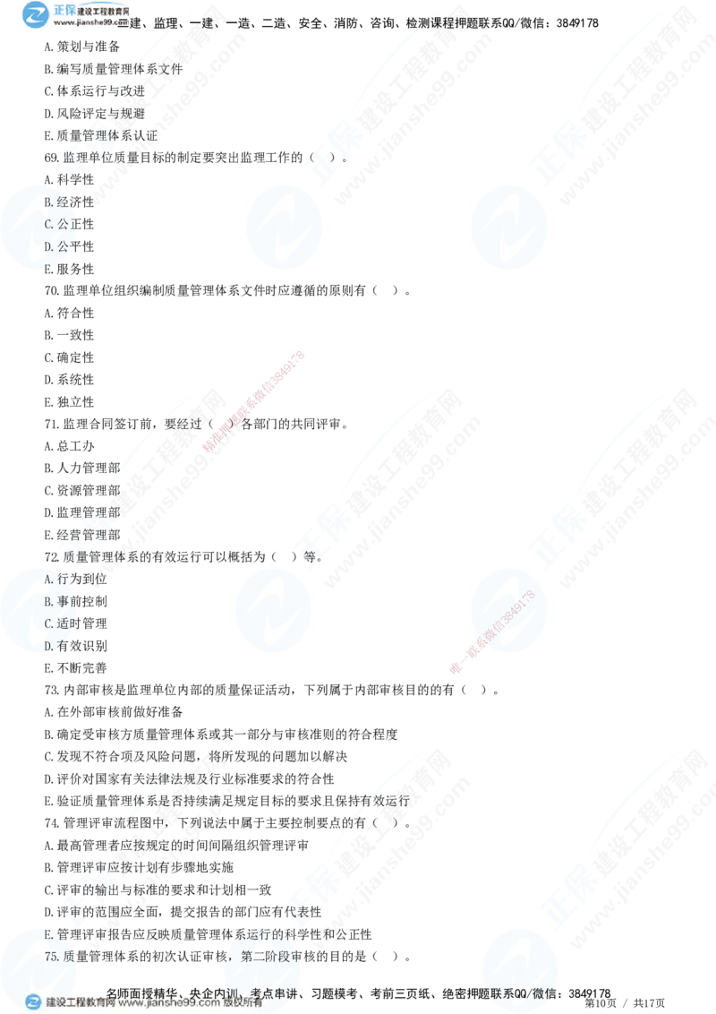JG-土建控制-质量高阶习题-李娜_监理工程师_2025监理工程师_2025年监理工程师SVIP_2025年监理土建控制SVIP_05-考前密训✿央企特训✿机构普押_06-控制《高阶习题》JG
