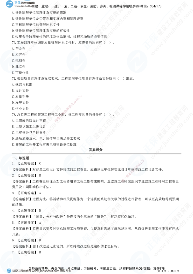 JG-土建控制-质量高阶习题-李娜_监理工程师_2025监理工程师_2025年监理工程师SVIP_2025年监理土建控制SVIP_05-考前密训✿央企特训✿机构普押_06-控制《高阶习题》JG