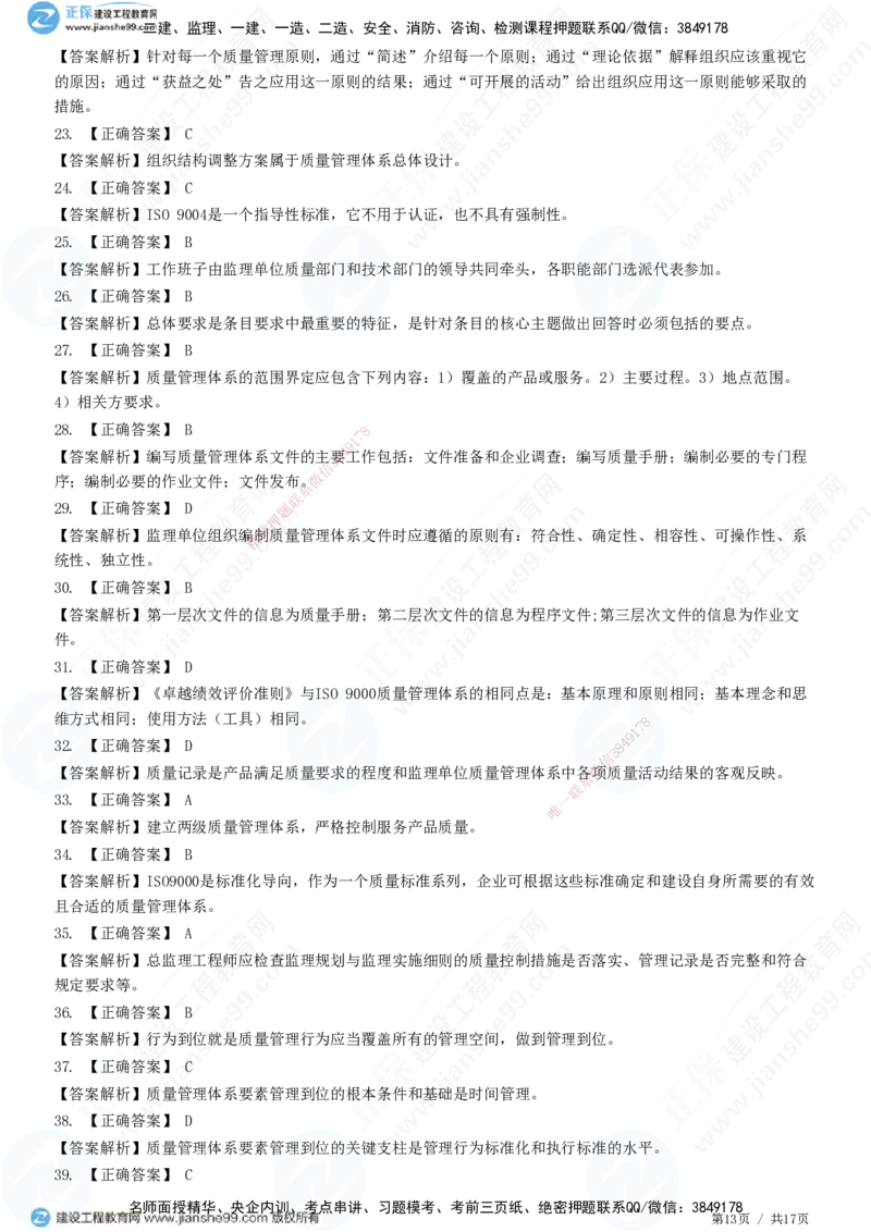 JG-土建控制-质量高阶习题-李娜_监理工程师_2025监理工程师_2025年监理工程师SVIP_2025年监理土建控制SVIP_05-考前密训✿央企特训✿机构普押_06-控制《高阶习题》JG