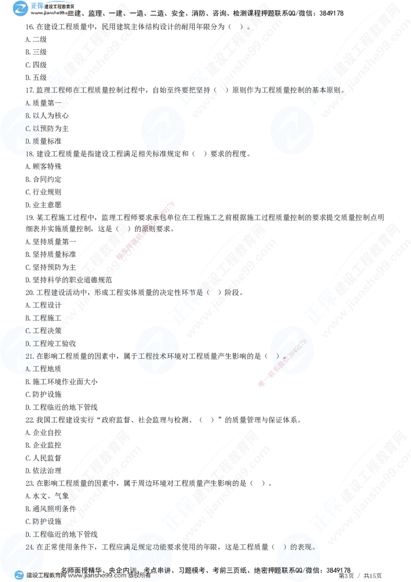 JG-土建控制-质量高阶习题-李娜_监理工程师_2025监理工程师_2025年监理工程师SVIP_2025年监理土建控制SVIP_05-考前密训✿央企特训✿机构普押_06-控制《高阶习题》JG