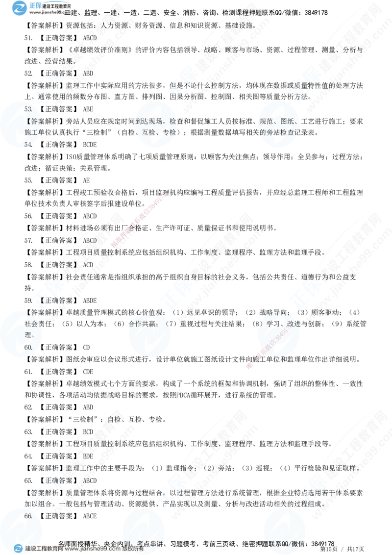 JG-土建控制-质量高阶习题-李娜_监理工程师_2025监理工程师_2025年监理工程师SVIP_2025年监理土建控制SVIP_05-考前密训✿央企特训✿机构普押_06-控制《高阶习题》JG
