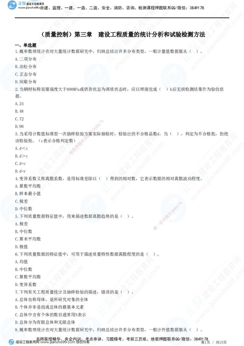 JG-土建控制-质量高阶习题-李娜_监理工程师_2025监理工程师_2025年监理工程师SVIP_2025年监理土建控制SVIP_05-考前密训✿央企特训✿机构普押_06-控制《高阶习题》JG