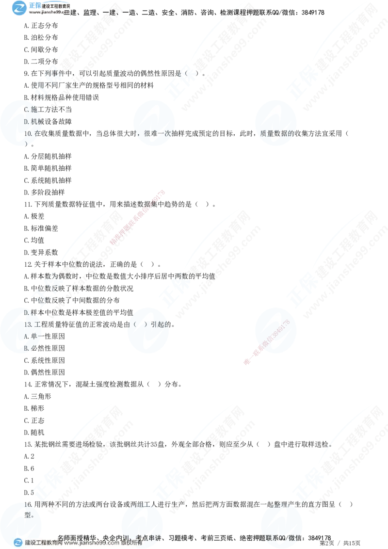 JG-土建控制-质量高阶习题-李娜_监理工程师_2025监理工程师_2025年监理工程师SVIP_2025年监理土建控制SVIP_05-考前密训✿央企特训✿机构普押_06-控制《高阶习题》JG