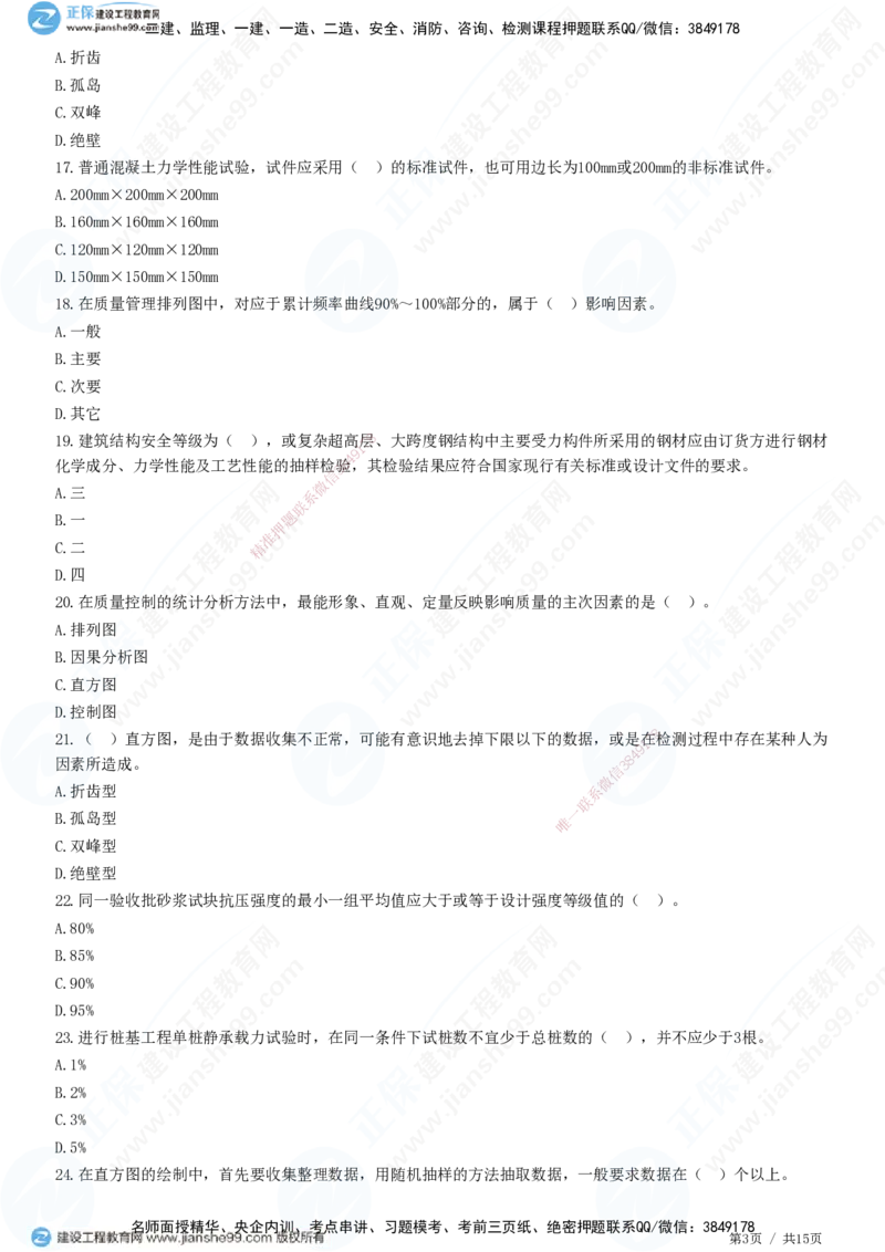 JG-土建控制-质量高阶习题-李娜_监理工程师_2025监理工程师_2025年监理工程师SVIP_2025年监理土建控制SVIP_05-考前密训✿央企特训✿机构普押_06-控制《高阶习题》JG