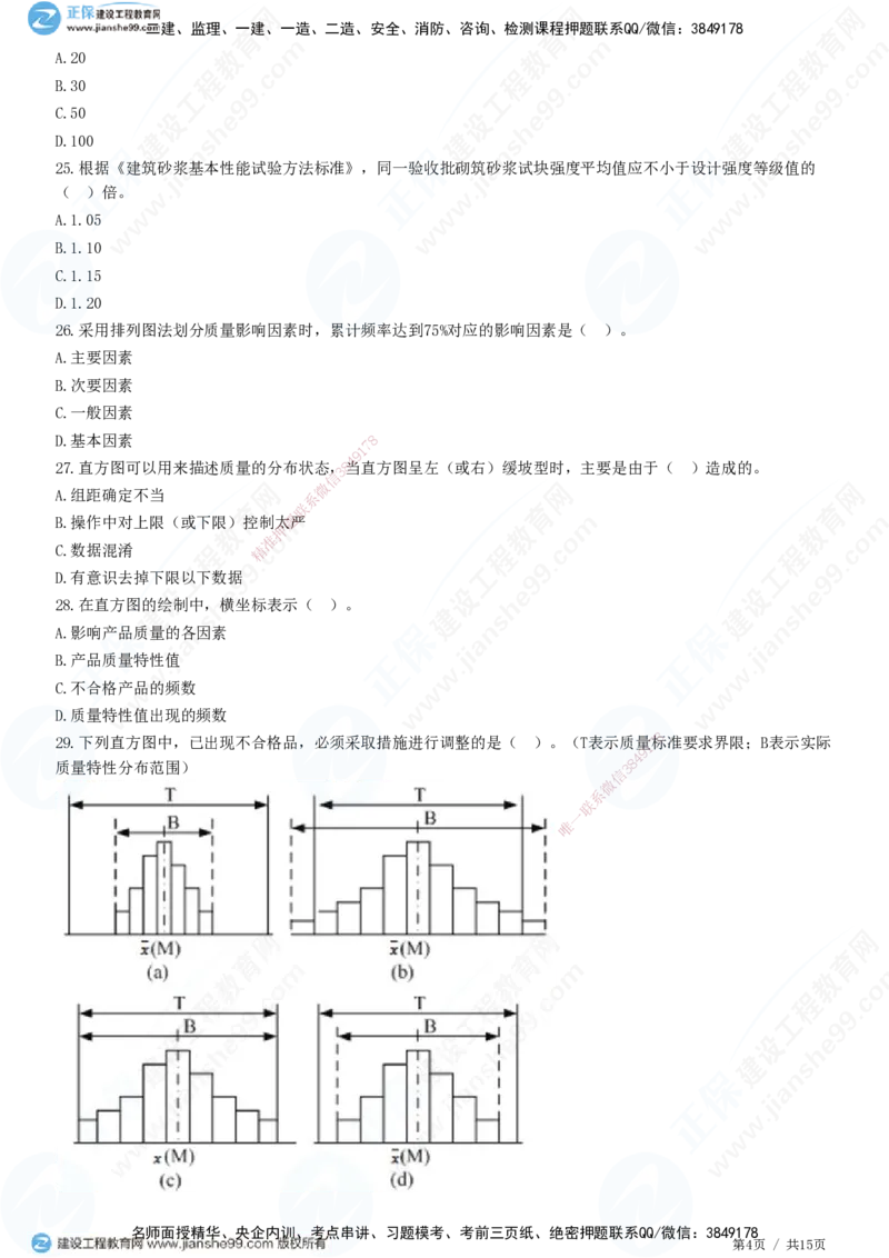 JG-土建控制-质量高阶习题-李娜_监理工程师_2025监理工程师_2025年监理工程师SVIP_2025年监理土建控制SVIP_05-考前密训✿央企特训✿机构普押_06-控制《高阶习题》JG