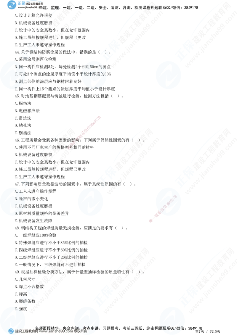 JG-土建控制-质量高阶习题-李娜_监理工程师_2025监理工程师_2025年监理工程师SVIP_2025年监理土建控制SVIP_05-考前密训✿央企特训✿机构普押_06-控制《高阶习题》JG
