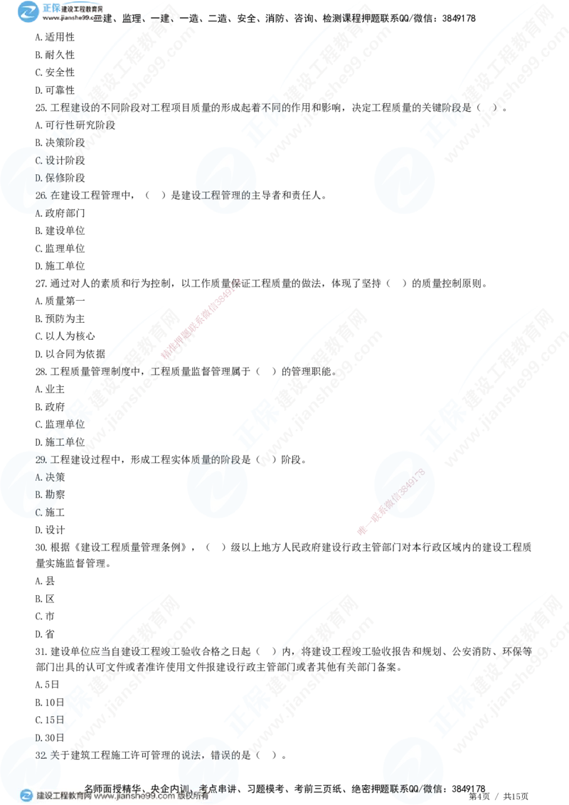 JG-土建控制-质量高阶习题-李娜_监理工程师_2025监理工程师_2025年监理工程师SVIP_2025年监理土建控制SVIP_05-考前密训✿央企特训✿机构普押_06-控制《高阶习题》JG
