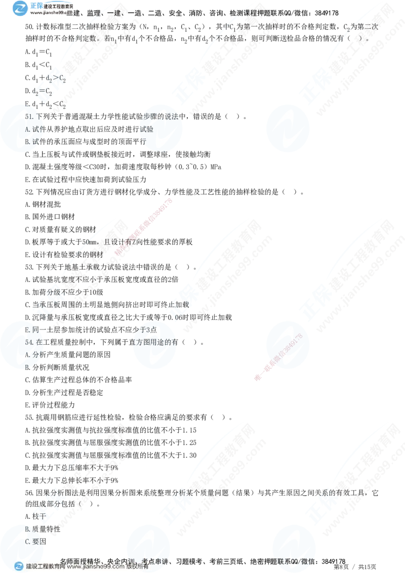 JG-土建控制-质量高阶习题-李娜_监理工程师_2025监理工程师_2025年监理工程师SVIP_2025年监理土建控制SVIP_05-考前密训✿央企特训✿机构普押_06-控制《高阶习题》JG